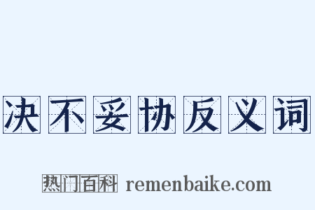 决不妥协反义词是什么意思的图片